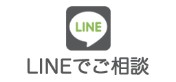 LINEでご相談