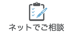 ネットでご相談