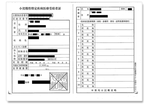 小児慢性特定疾患医療証