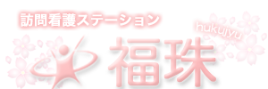訪問看護ステーション福珠