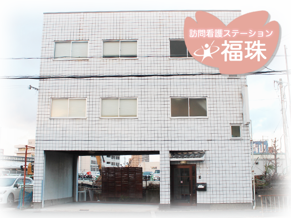 訪問看護ステーション福珠