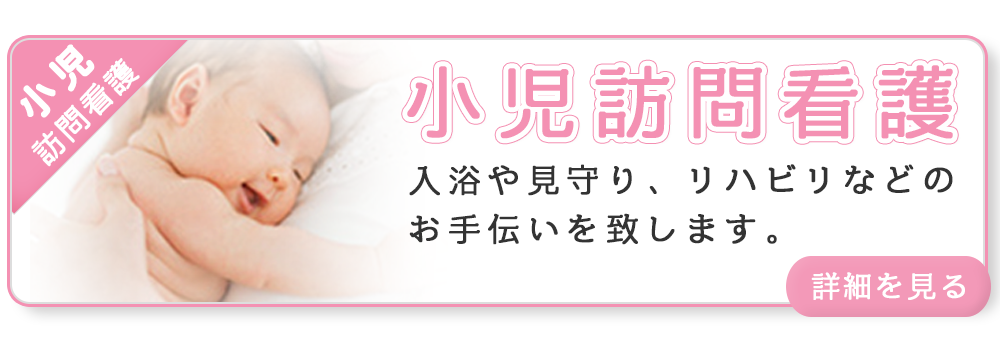 小児訪問看護