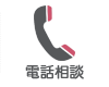 お電話での問合せ