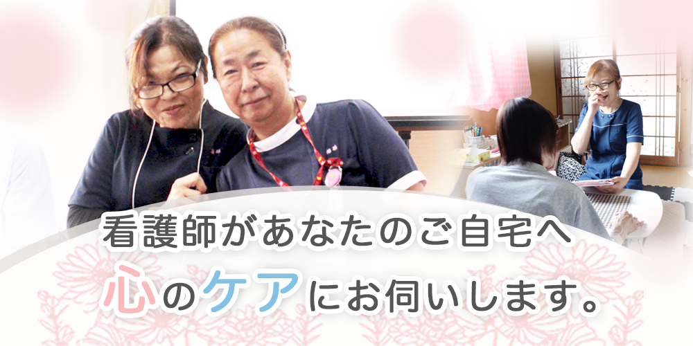 精神訪問看護サービス