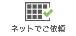 ネットでご依頼