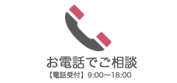 電話でご依頼