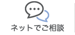 ネットでご相談