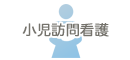小児訪問看護