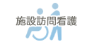 施設訪問看護